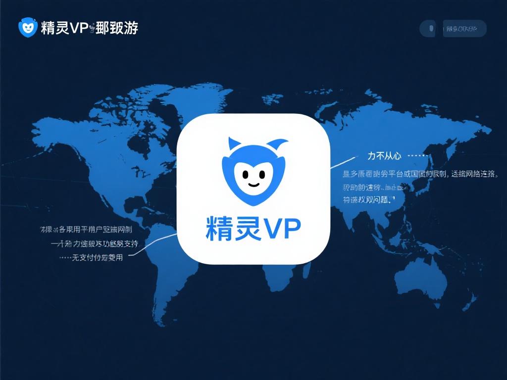 精灵VPN破解版下载：解锁全球畅游无限可能