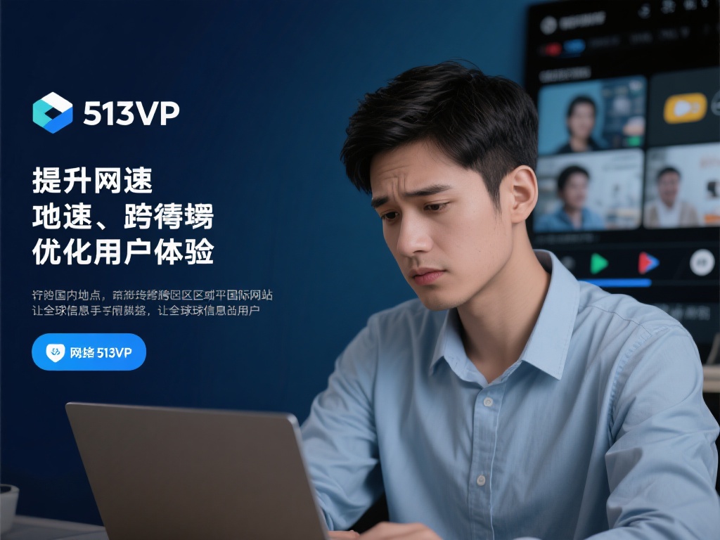 全面提升上网体验：网络加速器513VPN高效加速工具