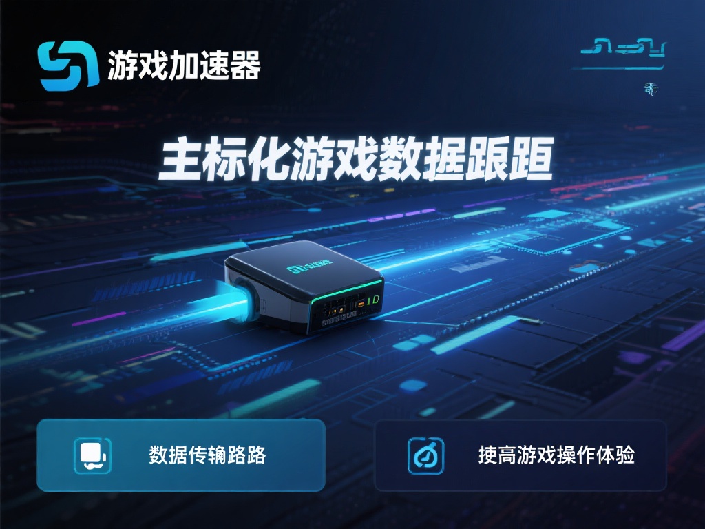 游戏加速器与VPN对比，选择适合你的网络优化方案