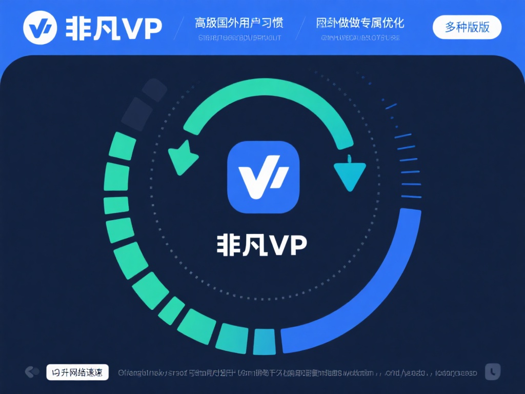 非凡VPN下载，最新版本轻松畅享全球网络！